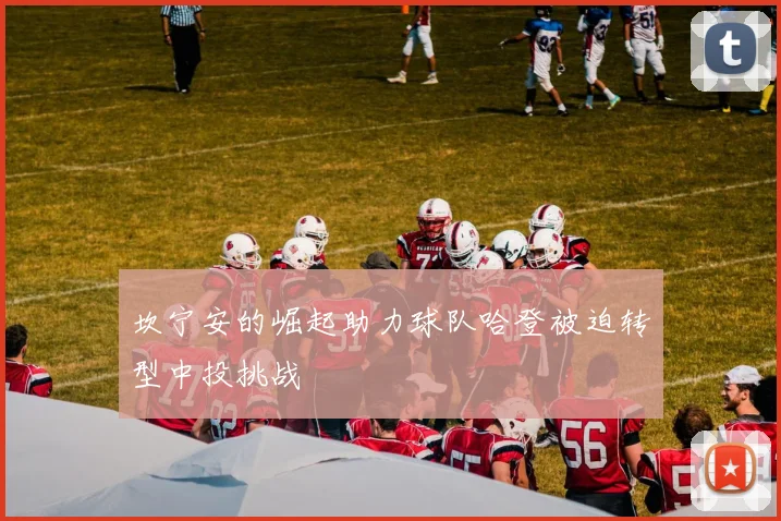 坎宁安的崛起助力球队哈登被迫转型中投挑战