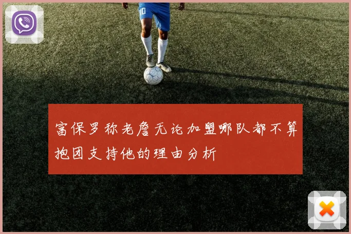 富保罗称老詹无论加盟哪队都不算抱团支持他的理由分析