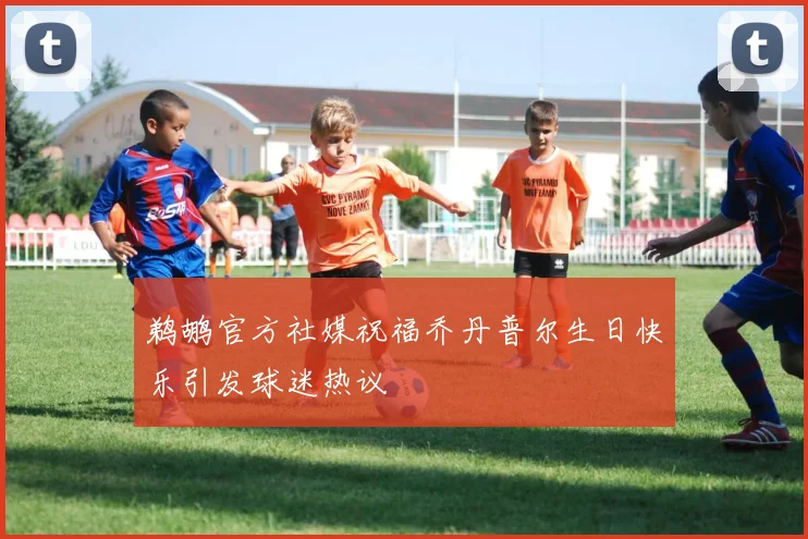 鹈鹕官方社媒祝福乔丹普尔生日快乐引发球迷热议