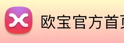 欧宝官方首页 Logo